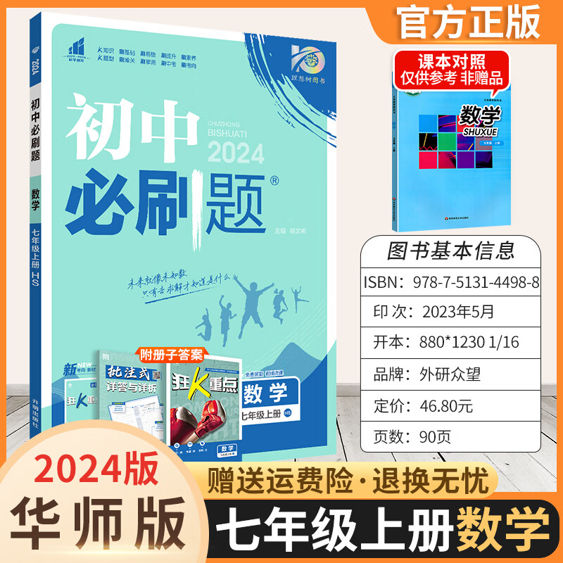 2024版初中必刷题七上初一七年级上册同步练习册含小四门狂K重点课本同步预习书 数学 华师版 上册 7年级上册