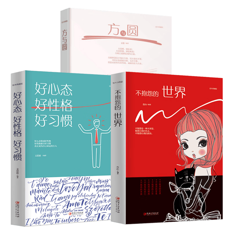 方与圆+好心态 好性格 好习惯+不抱怨的世界