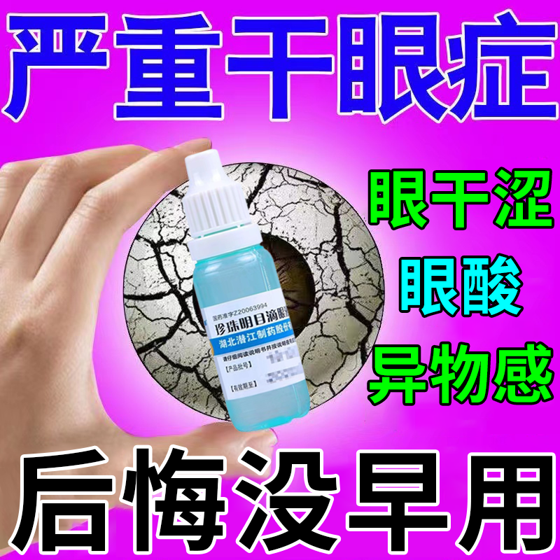 珍珠明目滴眼液 治疗眼睛干涩异物感红血丝眼部酸胀灼烧感视线模糊