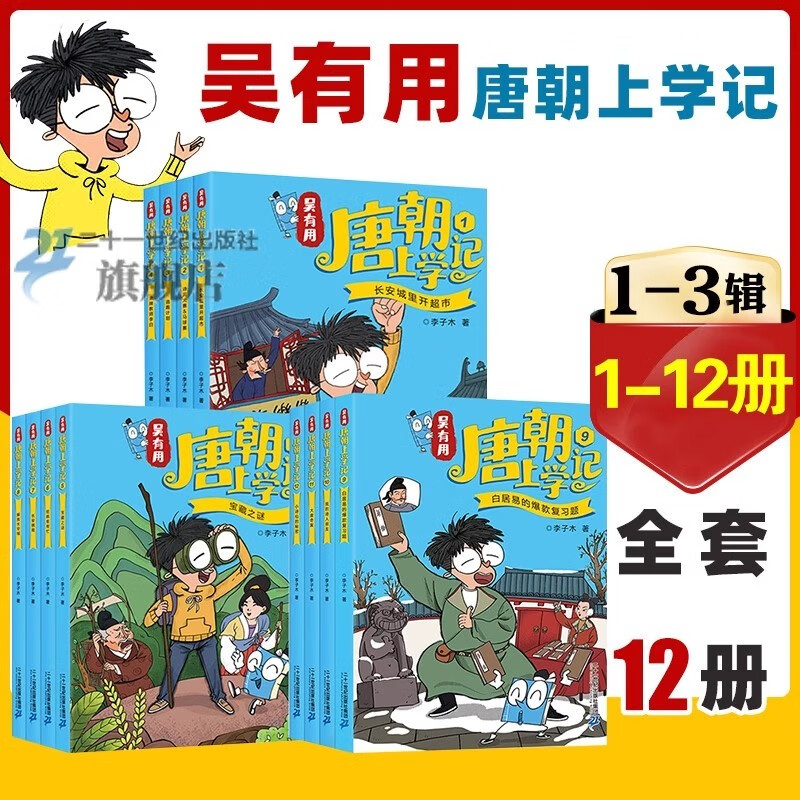 吴有用唐朝上学记+宋朝上学记全套20册 第一二三季四五六年级小学生课外阅读历史的书籍音频 吴有用 二十一世纪出版社官方旗舰店 正版 【唐朝】第1/2/3辑+【宋朝】第1/2辑(全20