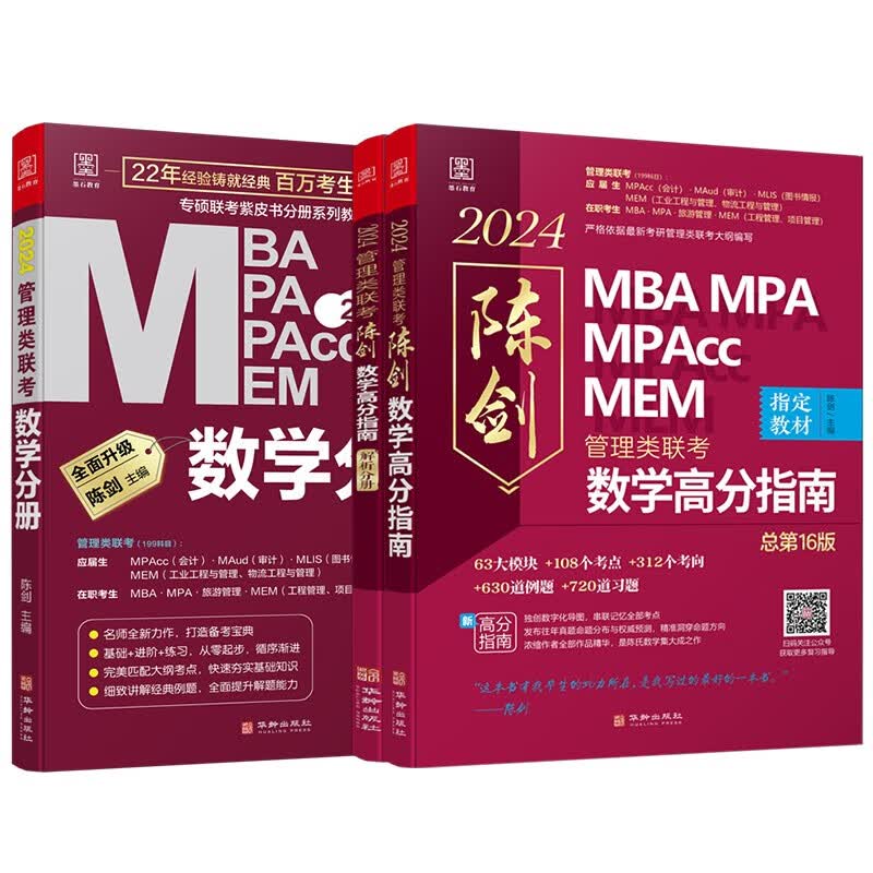 【2024现货】199管理类联考综合能力mba考研教材陈剑数学高分指南英语二分册赵鑫全逻辑精点1000题讲真题会计专硕mem mpa在职研究生 【数学高分套装】2024陈剑数学2件套