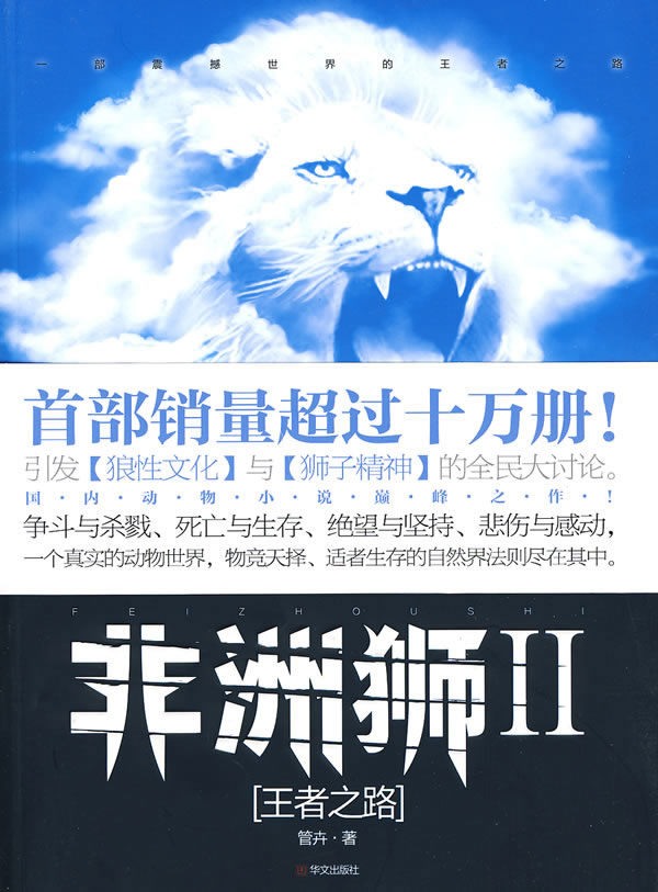 非洲狮2 王者之路 管卉 著【正版书】