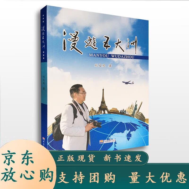 漫游五大洲 刘文凤 著 刘文凤 9787563062782 河海大学出版社