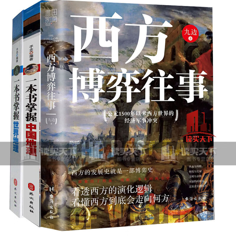 全3册/西方博弈往事/九边+一本书掌握中国地理+一本书掌握世界地理书/西方博弈往事（九边作品/看透西方的演化逻辑，看懂西方到底会走向何方）C/书籍