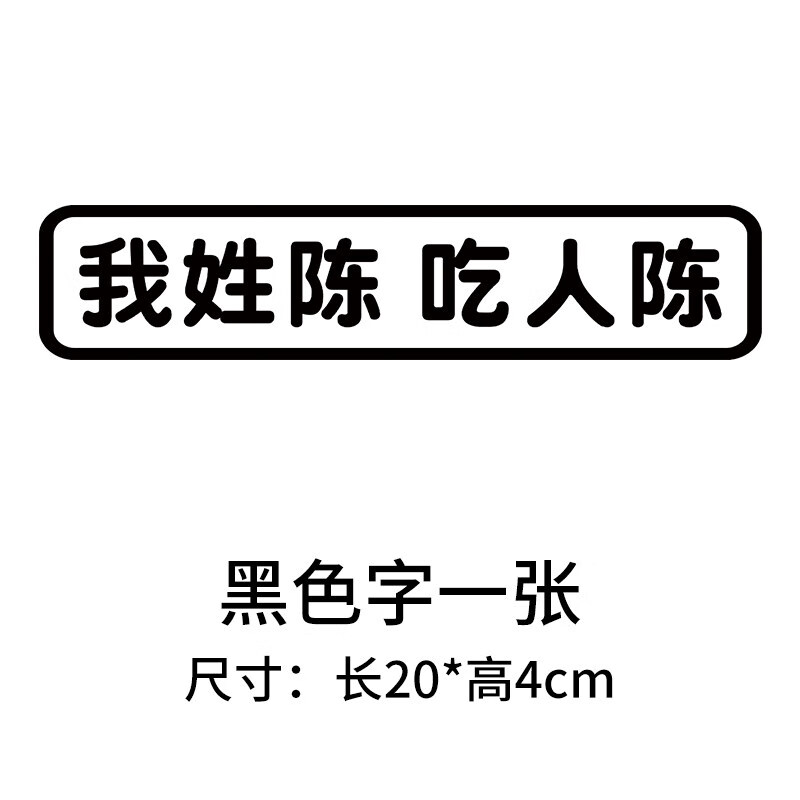 定制贴纸汽车汉字百家姓趣味搞笑车贴创意文字抖音反光贴姓氏拼音定制