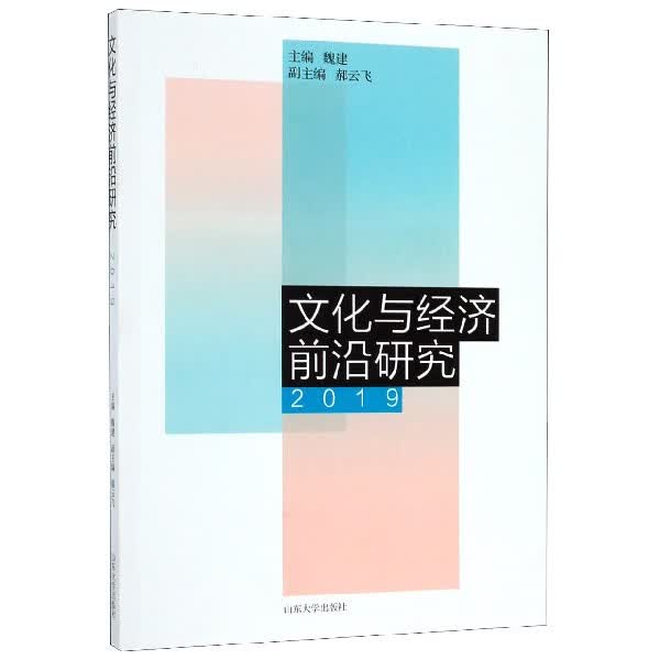 文化与经济前沿研究(2019)