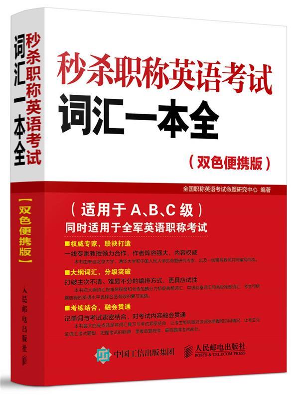 秒杀职称英语考试词汇一本全 全国职称英语考试命题研究中心编著【正版】
