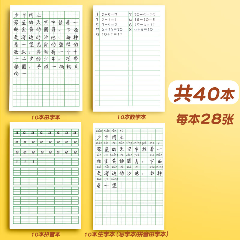 田字格练字生字统一幼儿园标准拼小学生一年级练习簿加厚专用四线方格