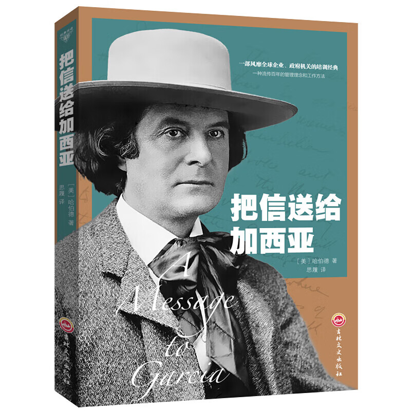 把信送给加西亚致加西亚的一封信亚的一封信