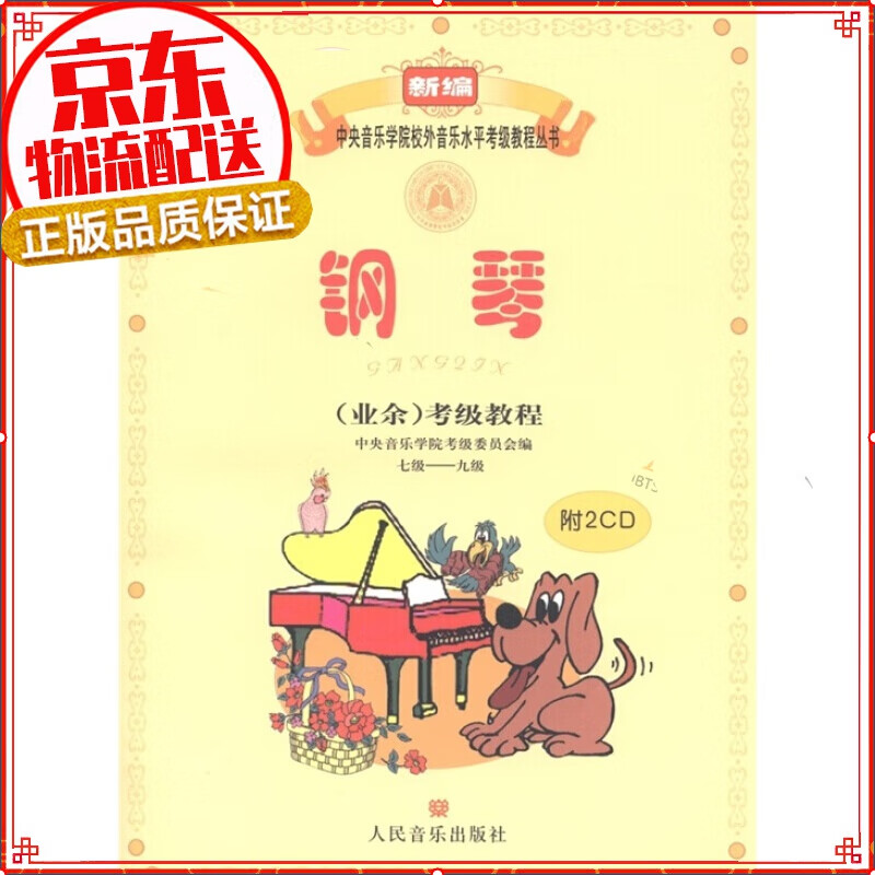 【系列自选】新编中央音乐学院校外音乐水平考级教程丛书：钢琴（业余）考级教程 1级-6级-9级 钢琴7-9级