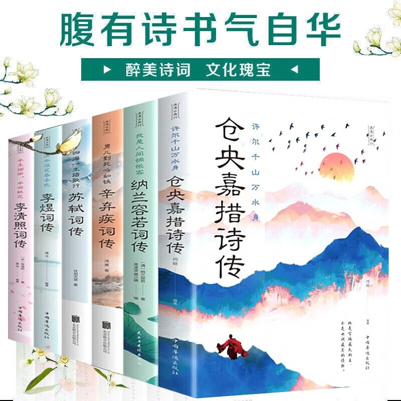 全6册中国古典文学浪漫诗词 李清照词传纳兰容若仓央嘉措诗集李煜词集苏轼辛弃疾诗词古诗词书籍