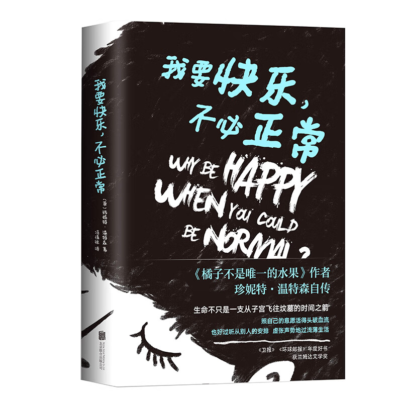 我要快乐，不必正常 小说   珍妮特温特森 继橘子不是唯一的水果 后新书
