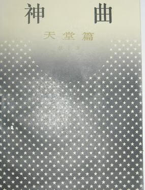 神曲--天堂篇 但丁【正版】