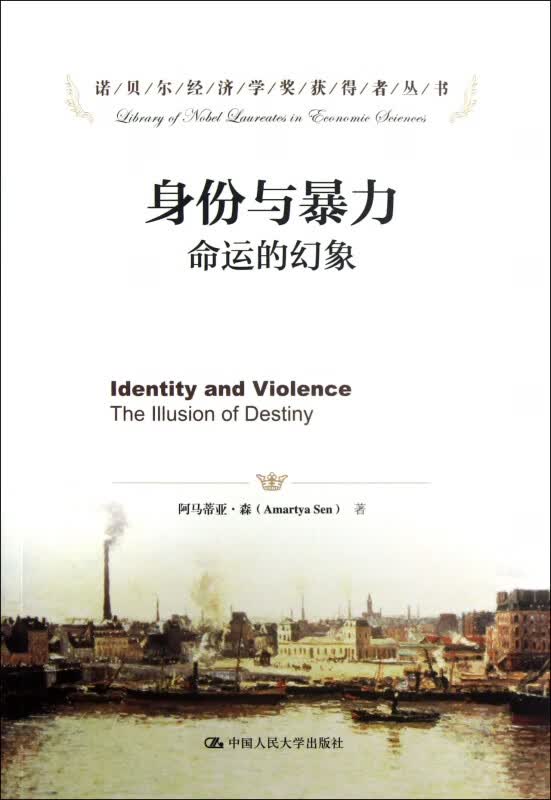 身份与暴力(命运的幻象)/诺贝尔经济学奖获得者丛书