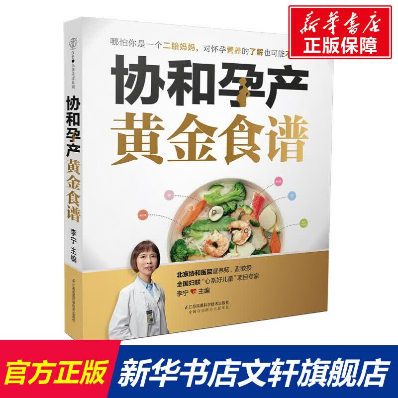 协和孕产黄金食谱孕妇妈咪孕期长胎不长肉营养餐备孕怀孕坐月子食谱食疗大全饮食菜谱初期用品图书籍