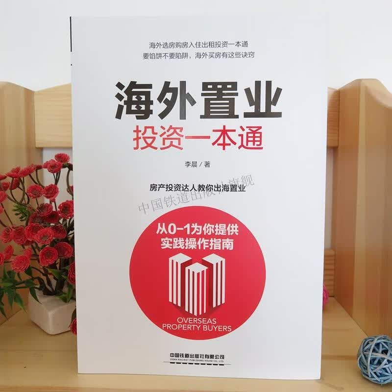 海外置业一本通 李晨著 9787113254926