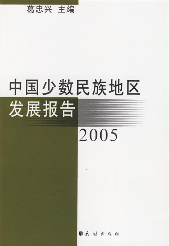 中国少数民族地区发展报告2005 葛忠兴主编【正版】