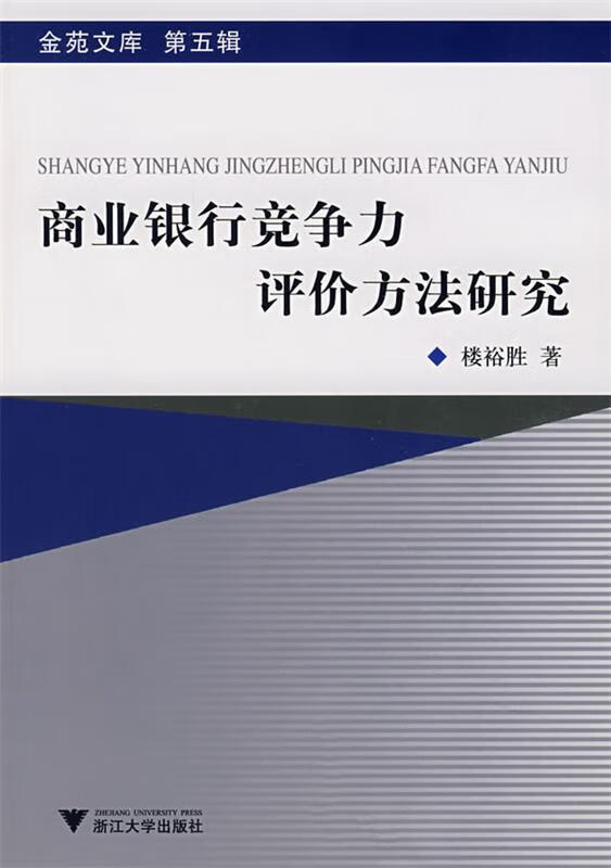 商业银行竞争力评价方法研究