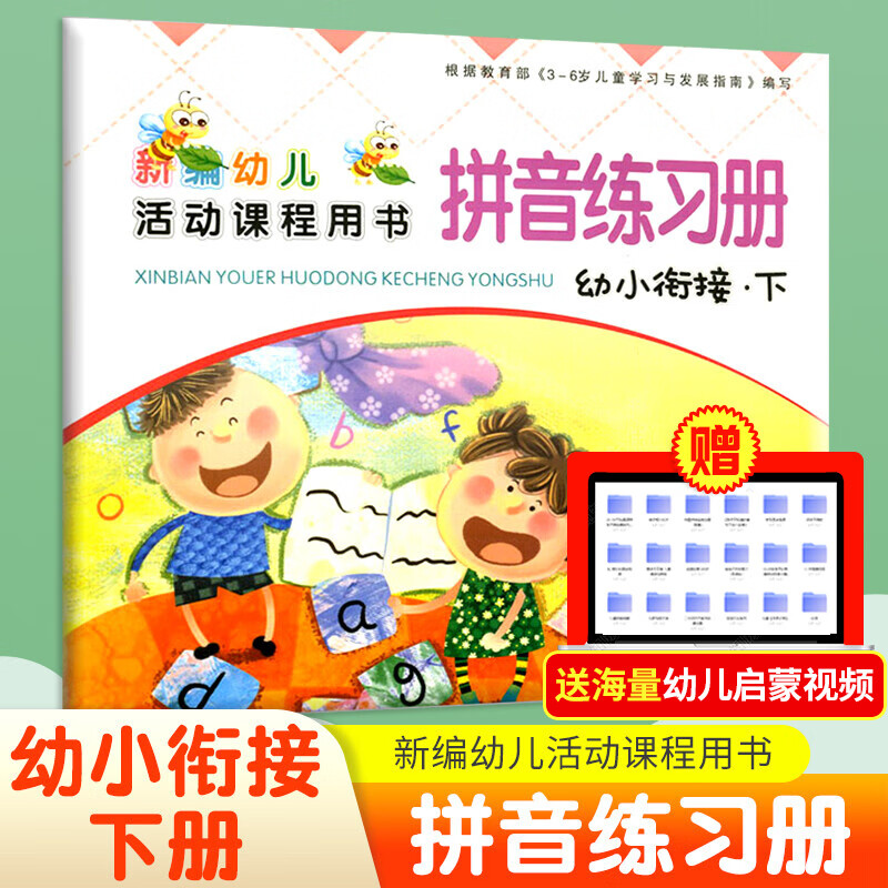 幼小衔接全套装 上册下册 新编幼儿活动课程用书写字拼音数学语言幼升小幼儿园学前大班教材指定课本西安社 幼小衔接拼音练习册-下册