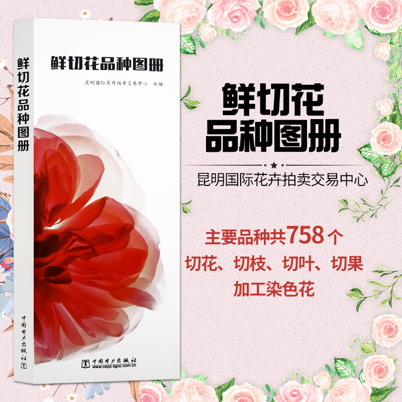 鲜切花品种图册 花店书籍管理 花卉生产电商 花店花卉培训书籍 四季