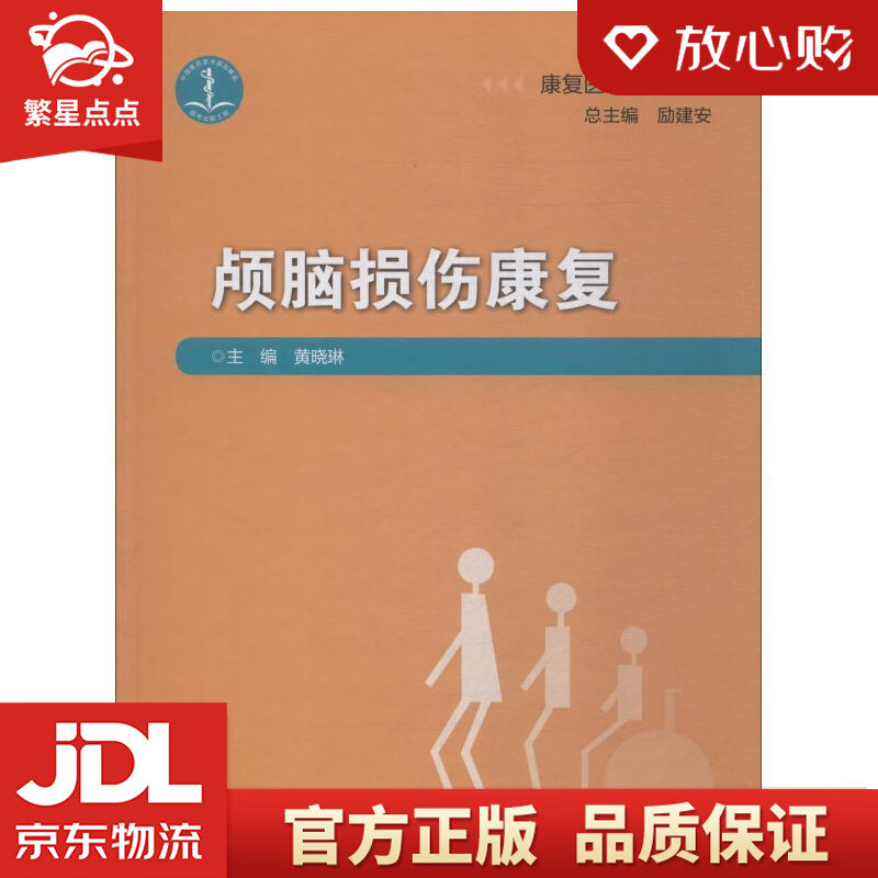 【全新正版包邮】康复医学系列丛书·颅脑损伤康复 黄晓琳 著 人民