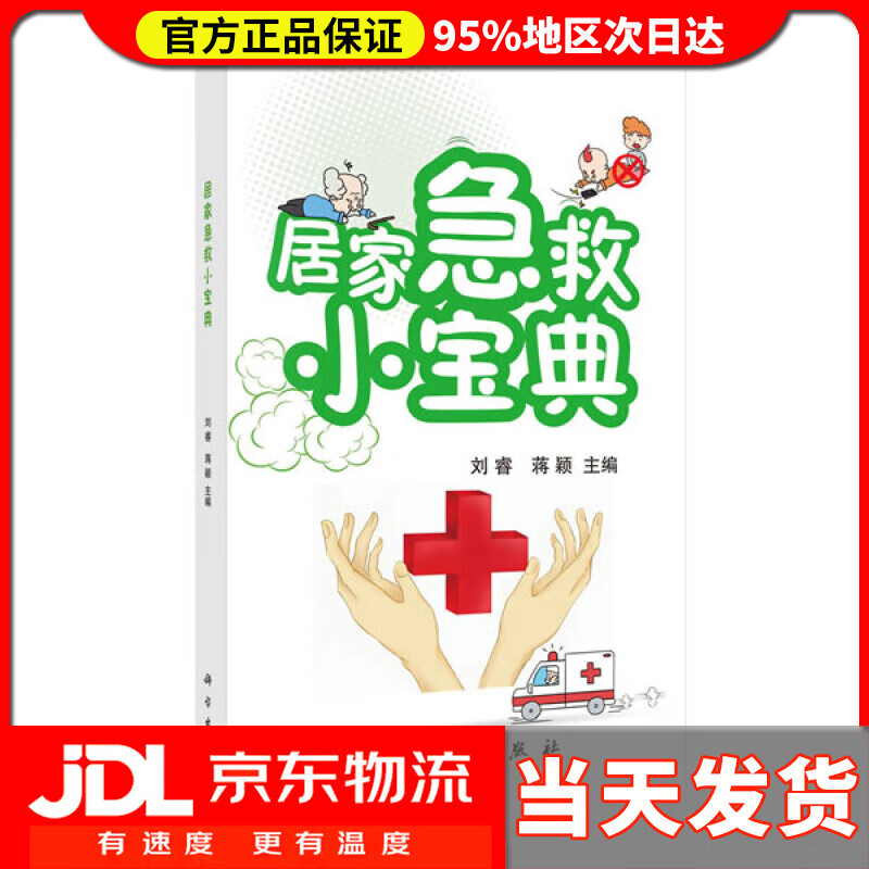 【送货上门】居家急救小宝典 刘睿,蒋颖