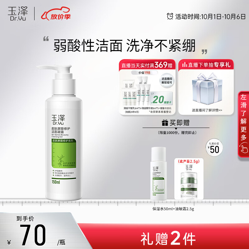 玉泽皮肤屏障修护洁面凝露150ml（氨基酸洗面奶男女温和不紧绷）怎么看?