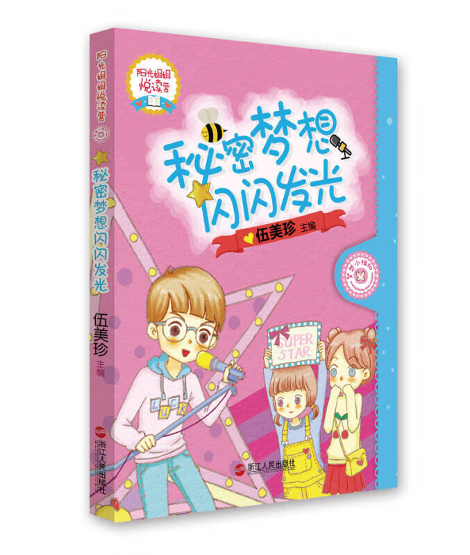 秘密梦想闪闪发光 阳光姐姐悦读营【好书】
