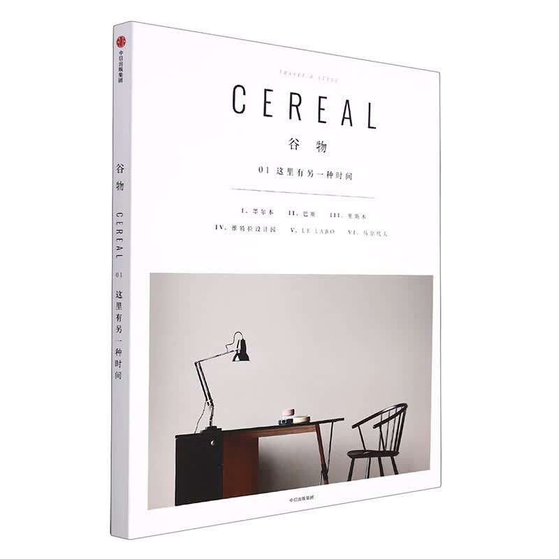 全套17册 Cereal 谷物杂志中文版 深陷温柔生活 生活旅游生活系列读物 大宅至简 时尚旅游设计摄影杂志期刊 谷物01 这里有另一种时间使用感如何?