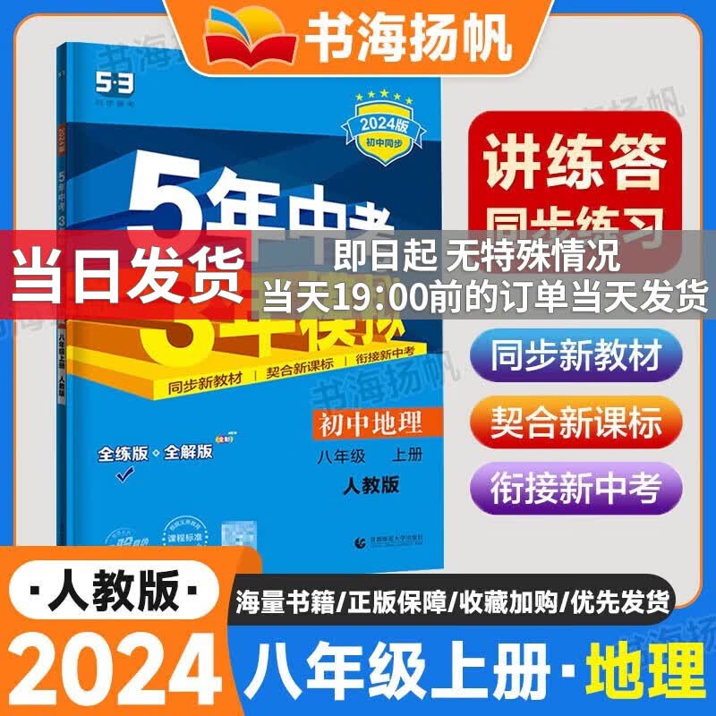【科目多选】2024新版曲一线五年中考三年模拟5年中考3年模拟 八年级上下册 初二同步练习册五三53天天练 【地理】八年级上册 人教版