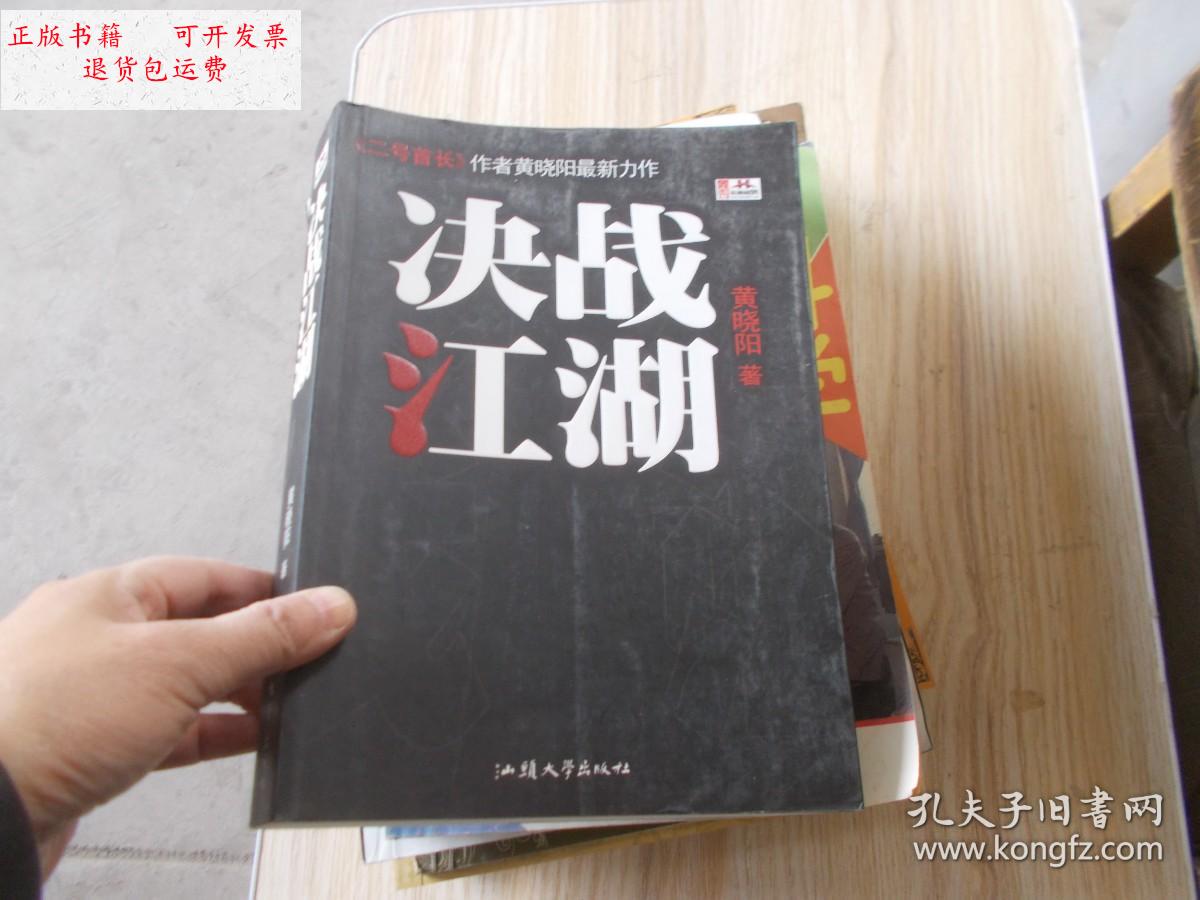 【二手9成新】决战江湖 /黄晓阳 汕头大学出版社