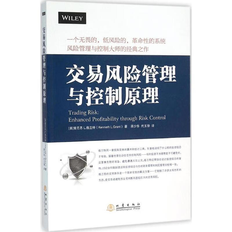交易风险管理与控制原理 [美] 肯尼思L.格兰特（Kenneth L.Grant）,蒋少华,戴 地震