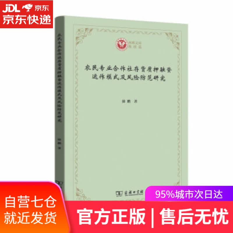 【新华书店】农民专业合作社存货质押融资运作模式及风险防范研究 徐鹏 著 商务印书馆