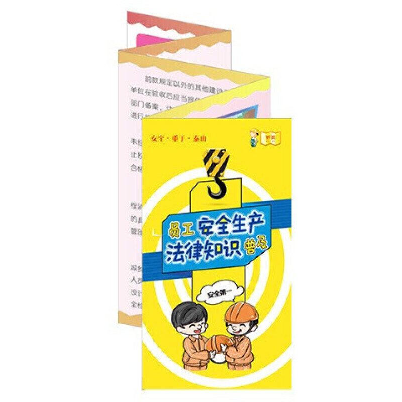 安全生产月宣传折页 员工安全生产法律知识普及宣教折页
