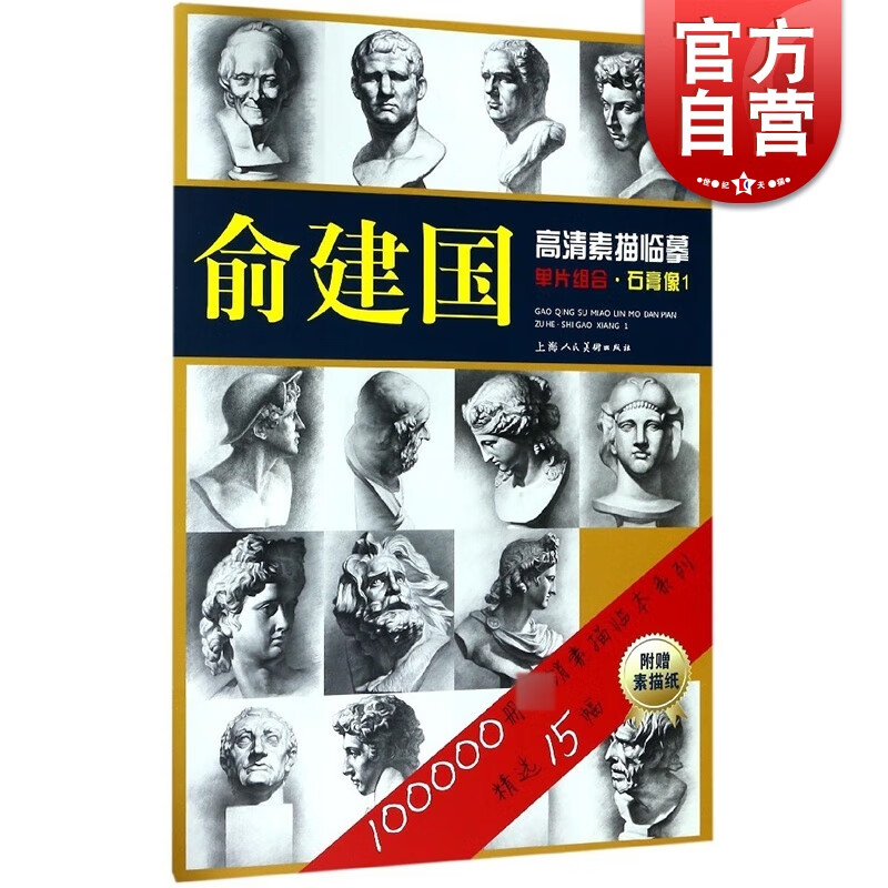 俞建国高清素描临摹单片组合 石膏像1 素描临本系列 俞建国 上海人民美术出版社
