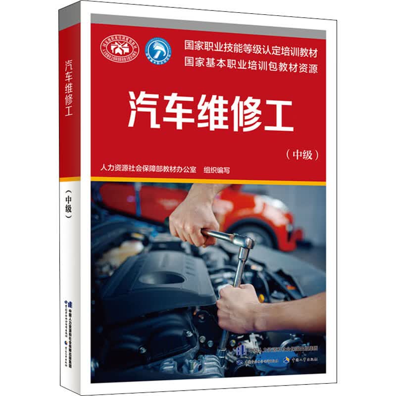 汽车维修工(中级)
