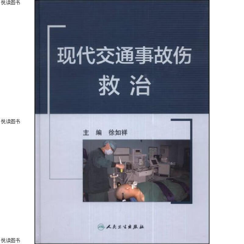 现代交通事故伤救治(全新未拆封)