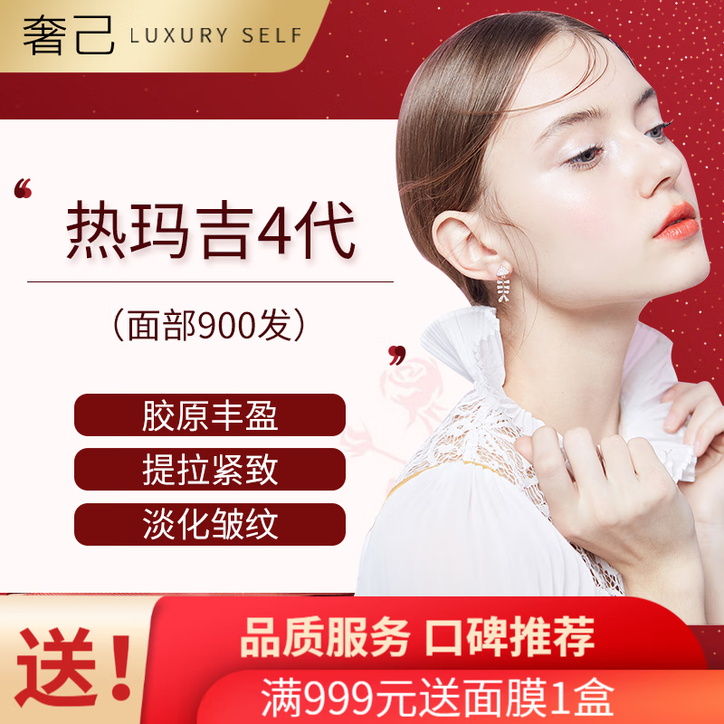 热玛吉第四代 面部900发 提升 紧致提拉 电波射频紧致 改善松弛 奢己