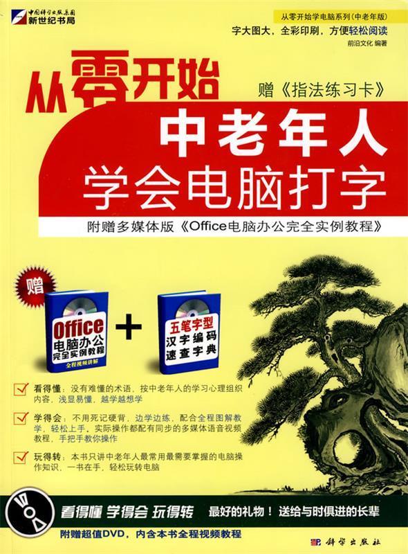 从零开始:中老年人学会电脑打字