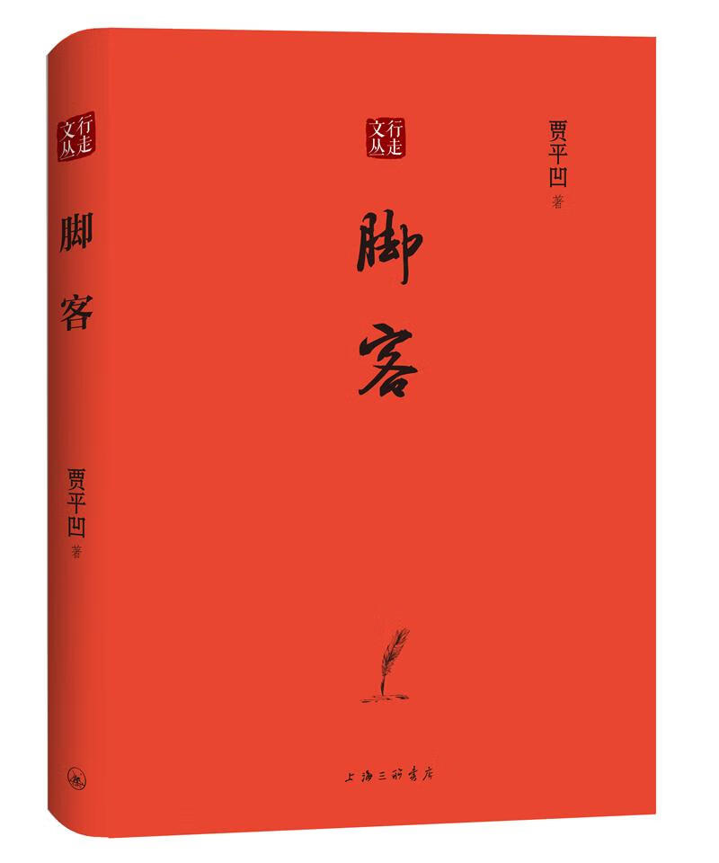 正版图书 行走文丛:脚客 散文随笔系列丛书 文丛脚客