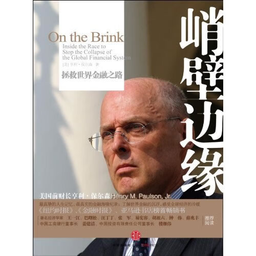 峭壁边缘:拯救世界金融之路) (美)保尔森 著,乔江涛 等译 中信出版社