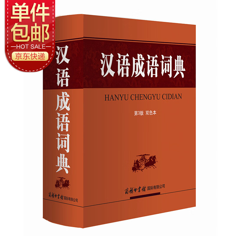 汉语成语词典 （第3版 双色本）