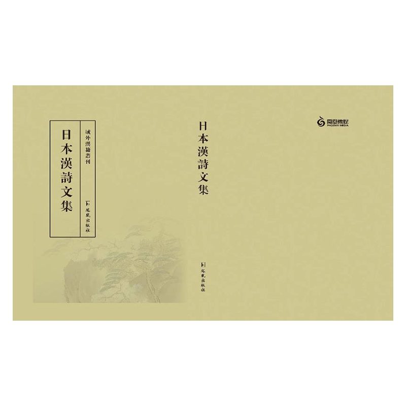 【成都采薇阁出品】日本汉诗文集