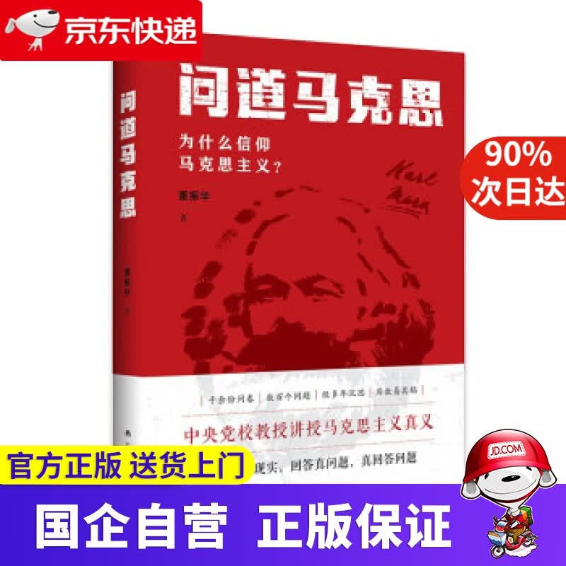 问道马克思：为什么信仰马克思主义？ 董振华 著 广西人民出版社 9787219111628