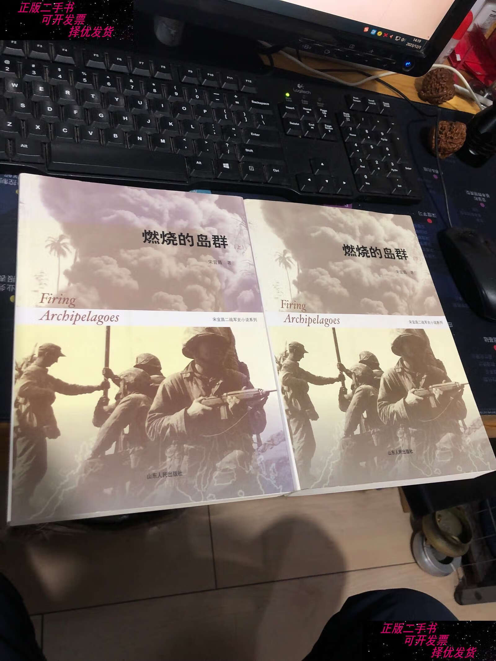 【二手书9成新】燃烧的岛群(上下):宋宜昌二战军史小说系列 /宋宜昌