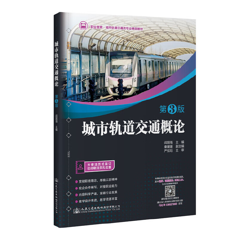 城市轨道交通概论(第3版)(配活页工单)"十四五"职业教育国家规划教材