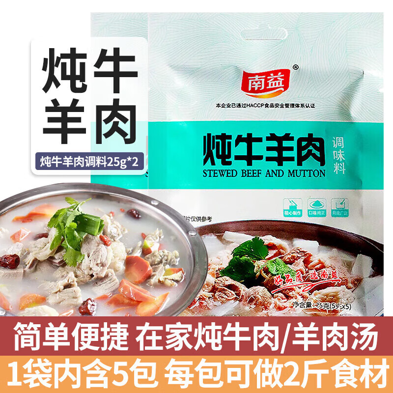 南益炖牛羊肉调料包清炖羊肉汤专用调味包大全家用 炖牛羊肉调味料25克*10袋