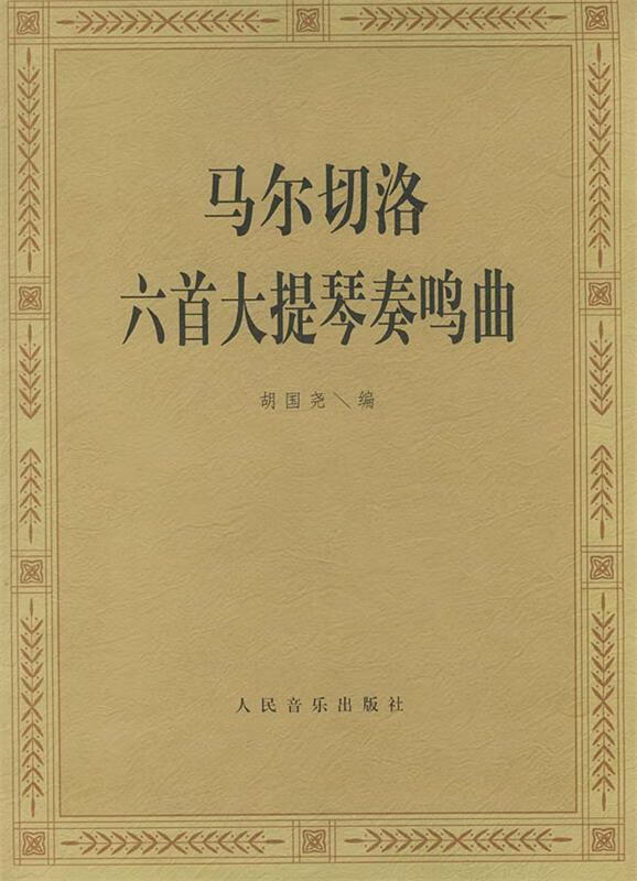 马尔切洛六首大提琴奏鸣曲 9787103020982 胡国尧 编 人民音乐出版社