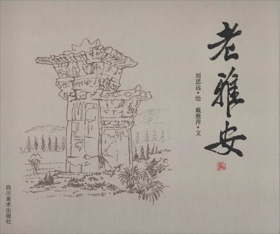 老雅安 刘思远【正版书】