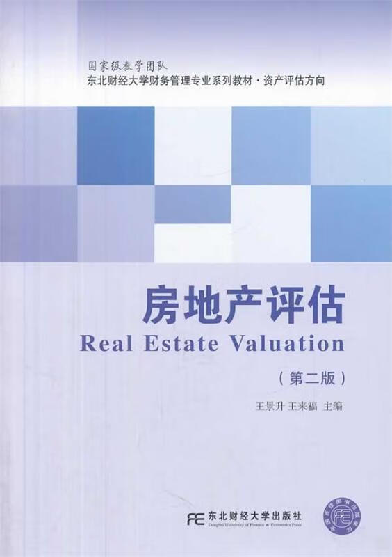 【正版书籍】房地产评估(单册)